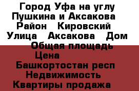 Город Уфа на углу Пушкина и Аксакова › Район ­ Кировский › Улица ­ Аксакова › Дом ­ 43 › Общая площадь ­ 43 › Цена ­ 3 200 000 - Башкортостан респ. Недвижимость » Квартиры продажа   